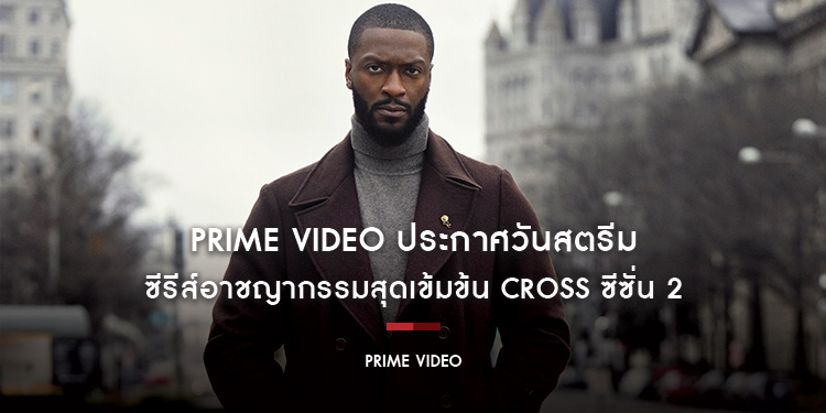 Prime Video ประกาศวันสตรีม และเผยทีเซอร์แรกของซีรีส์อาชญากรรมสุดเข้มข้น CROSS ซีซั่น 2